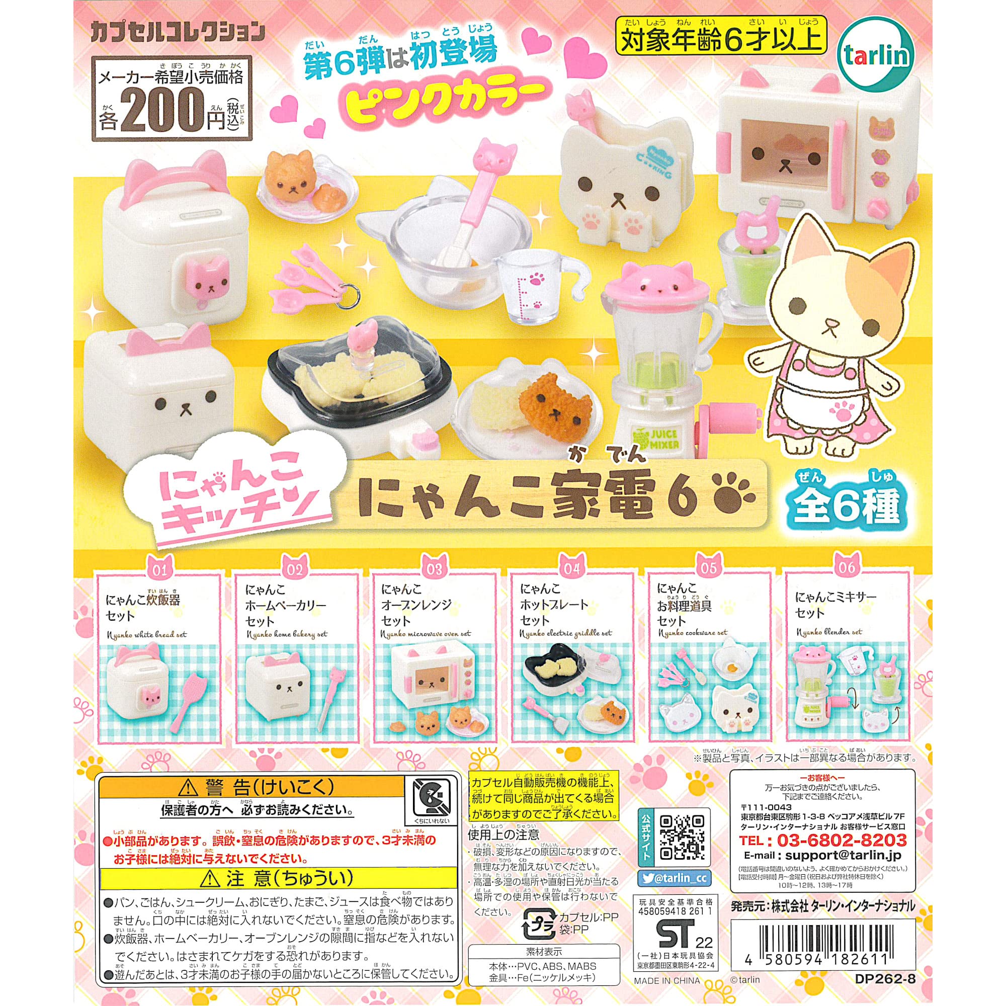 Amazon | にゃんこキッチン にゃんこ家電6 全6種 ガチャガチャ